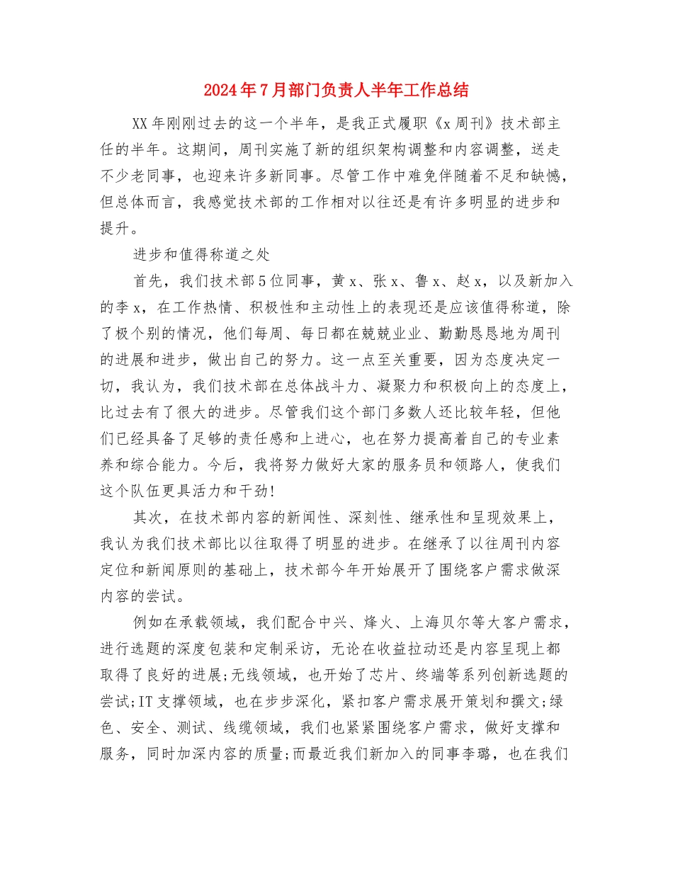 2024年7月通用个人工作总结与2024年7月部门负责人半年工作总结汇编_第3页