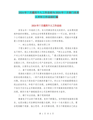 2024年7月通用个人工作总结与2024年7月部门负责人半年工作总结汇编