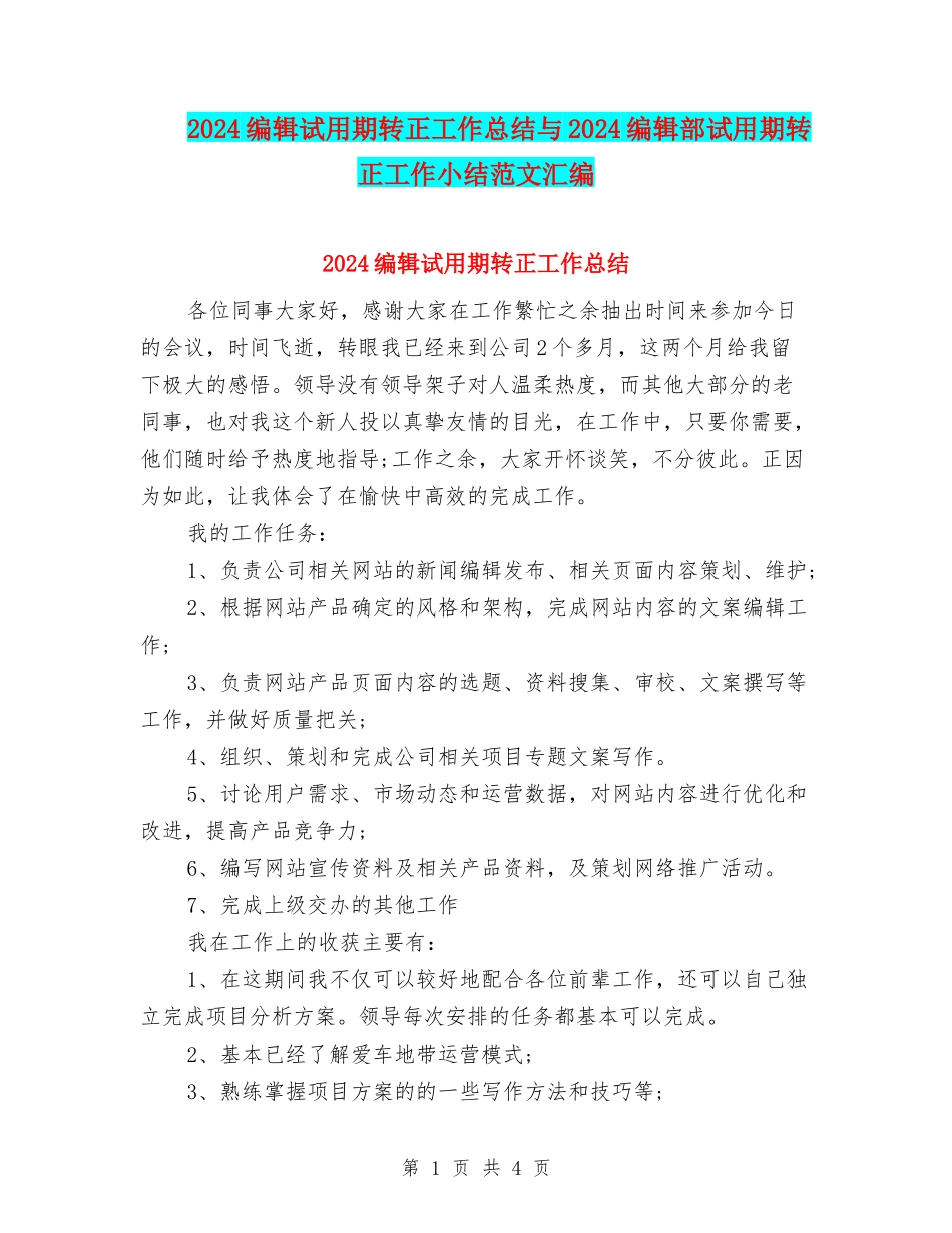 2024编辑试用期转正工作总结与2024编辑部试用期转正工作小结范文汇编_第1页