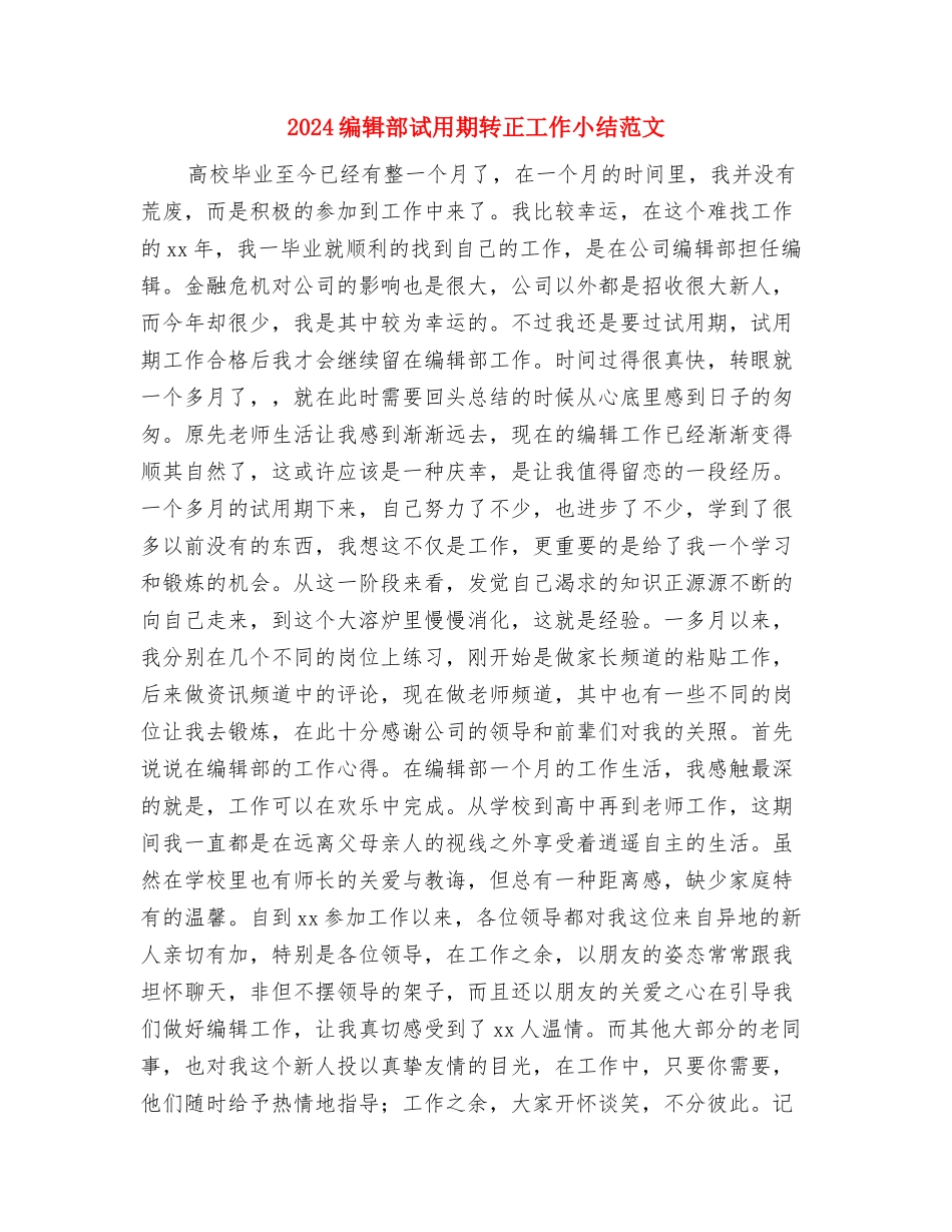 2024编辑试用期转正工作总结与2024编辑部试用期转正工作小结范文汇编_第3页