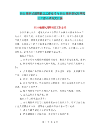 2024编辑试用期转正工作总结与2024编辑部试用期转正工作小结范文汇编