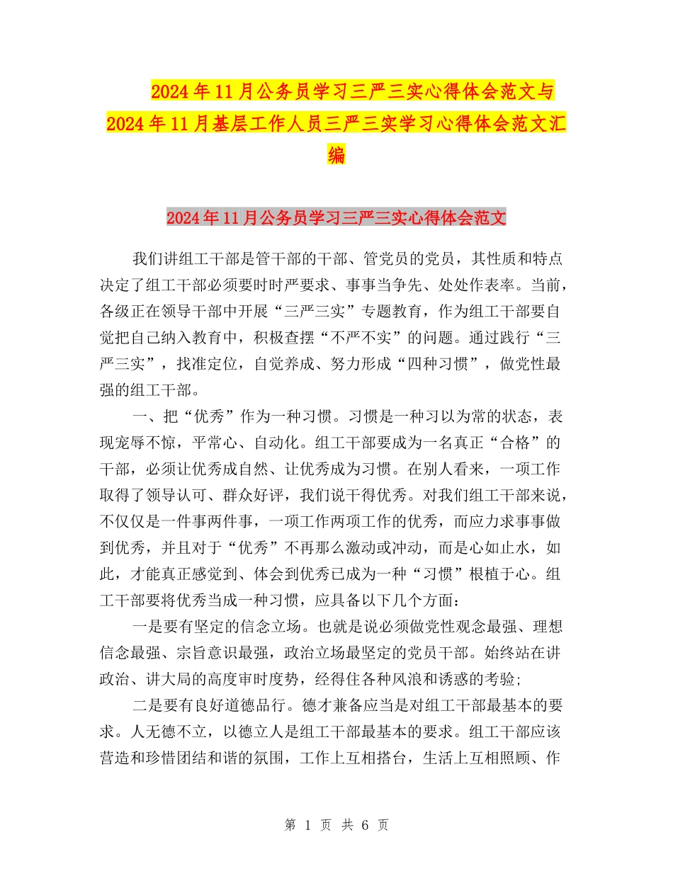 2024年11月公务员学习三严三实心得体会范文与2024年11月基层工作人员三严三实学习心得体会范文汇编_第1页