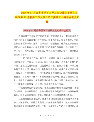 2024年11月公务员学习三严三实心得体会范文与2024年11月基层工作人员三严三实学习心得体会范文汇编