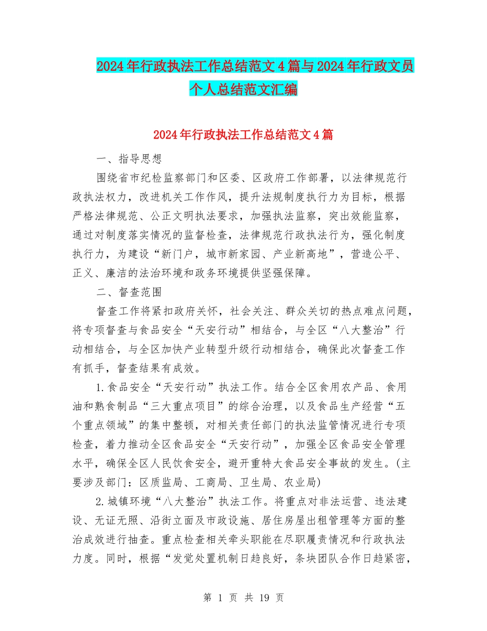 2024年行政执法工作总结范文4篇与2024年行政文员个人总结范文汇编_第1页