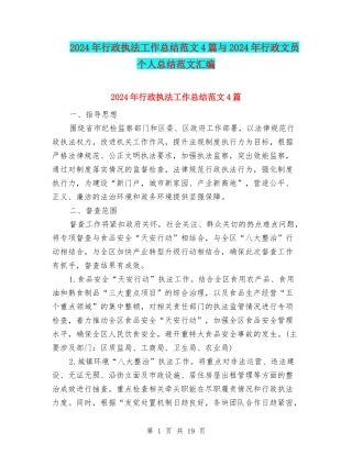 2024年行政执法工作总结范文4篇与2024年行政文员个人总结范文汇编