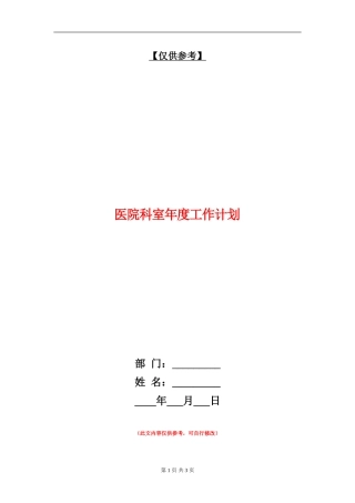 医院科室年度工作计划