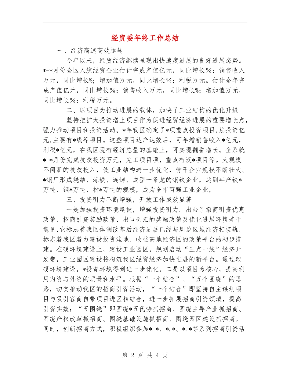 经贸委年终工作总结_第2页