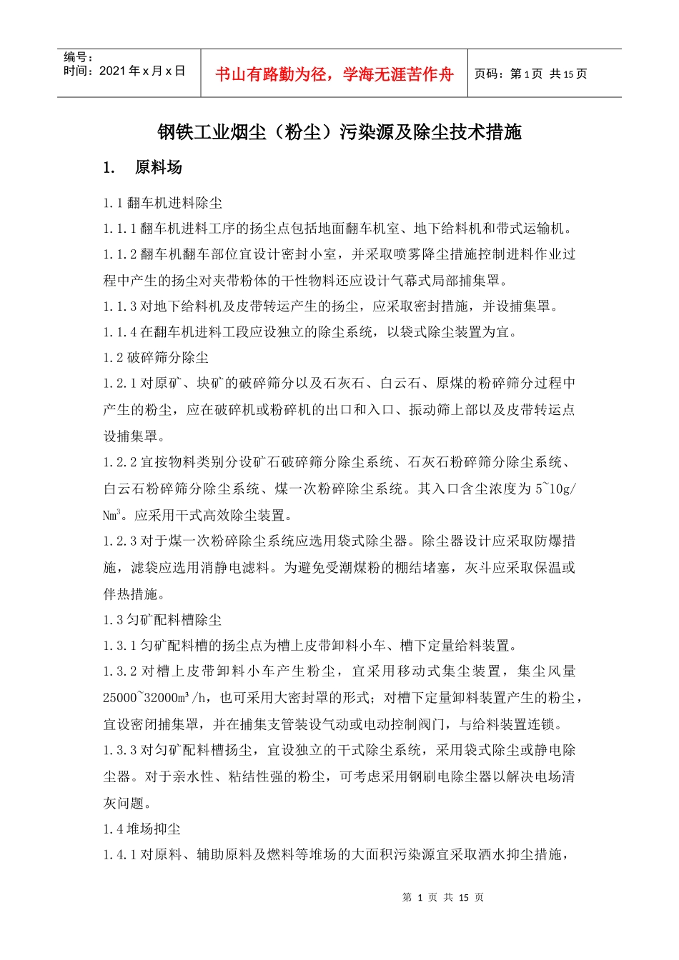 人力资源-20223钢铁工业烟尘(粉尘)污染源及除尘技术措施_第1页