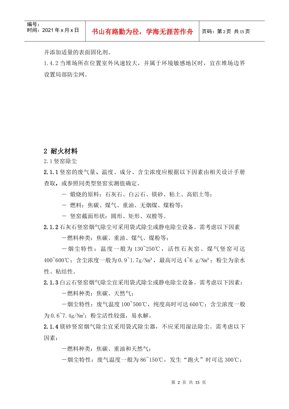 人力资源-20223钢铁工业烟尘(粉尘)污染源及除尘技术措施_第2页