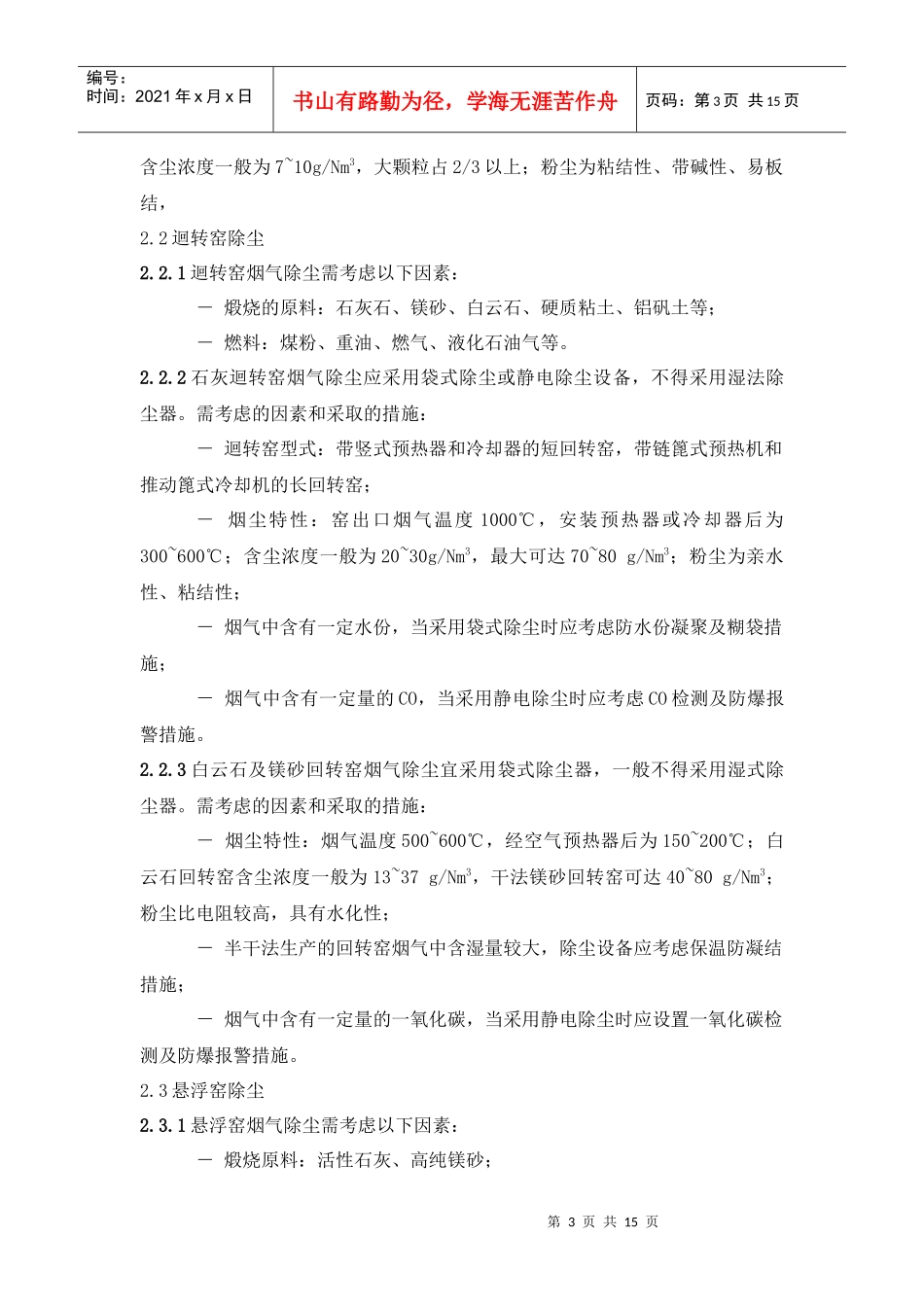 人力资源-20223钢铁工业烟尘(粉尘)污染源及除尘技术措施_第3页