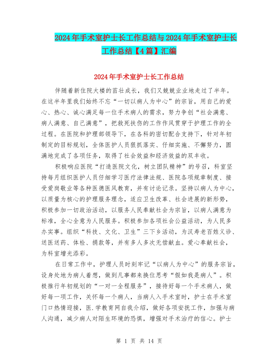 2024年手术室护士长工作总结与2024年手术室护士长工作总结汇编_第1页