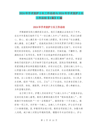 2024年手术室护士长工作总结与2024年手术室护士长工作总结汇编