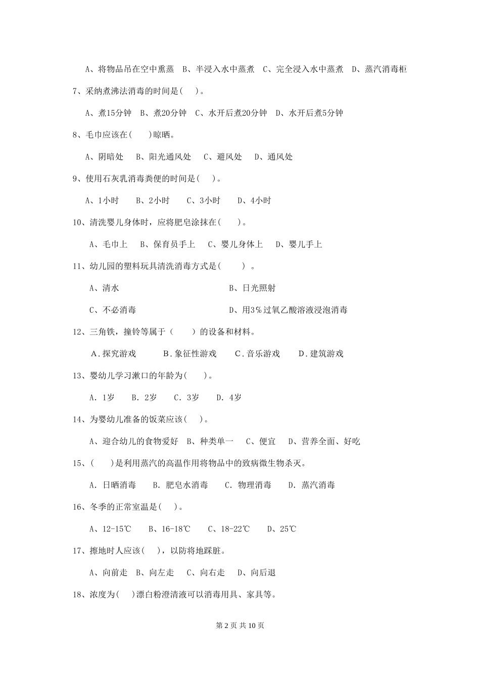 2024-2024年度幼儿园中班保育员三级业务水平考试试题试题及答案_第2页