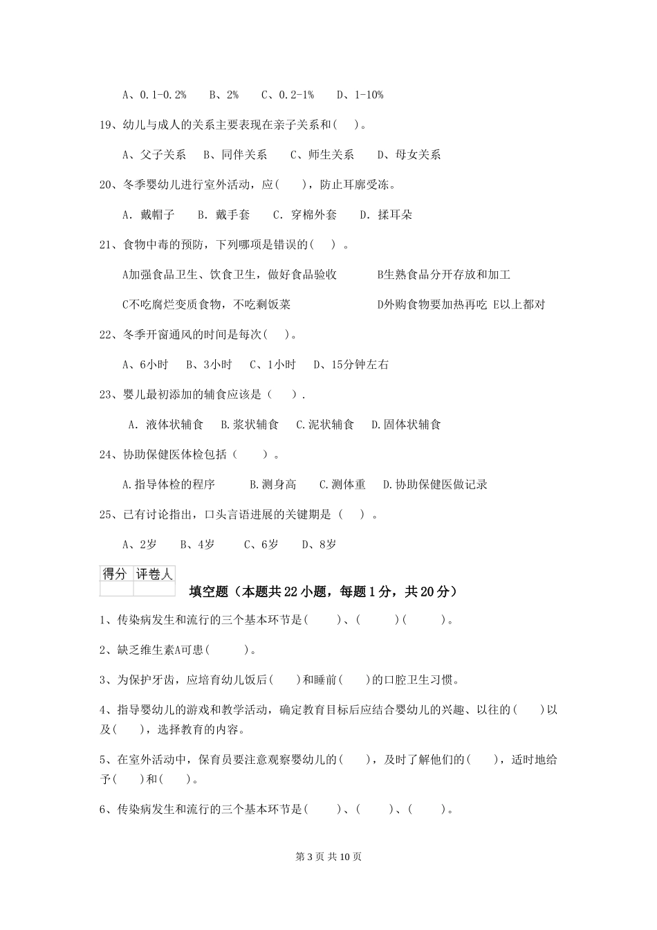 2024-2024年度幼儿园中班保育员三级业务水平考试试题试题及答案_第3页