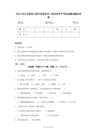 2024-2024年度幼儿园中班保育员三级业务水平考试试题试题及答案