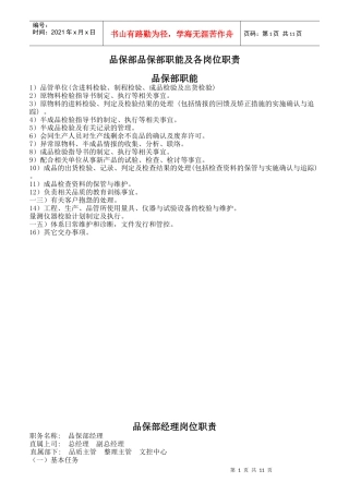 品保部品保部职能及各岗位职责