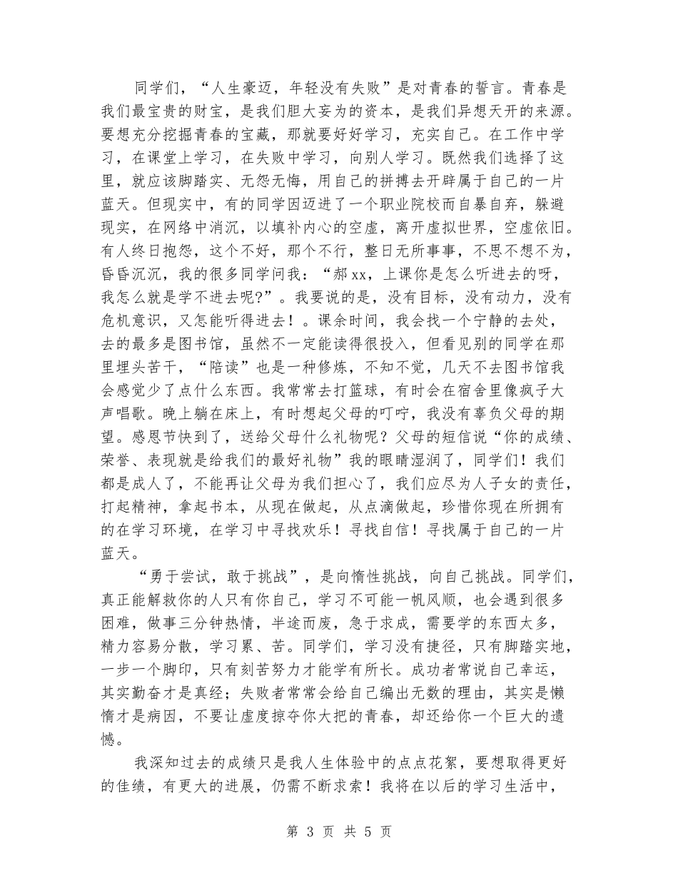 十佳大学生演讲稿：“勇于尝试-敢于挑战”_第3页