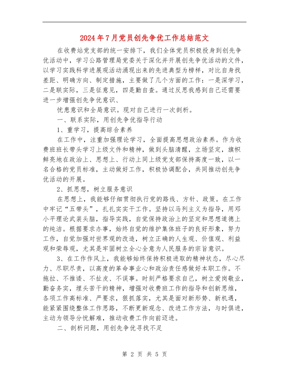 2024年7月党员创先争优工作总结范文_第2页
