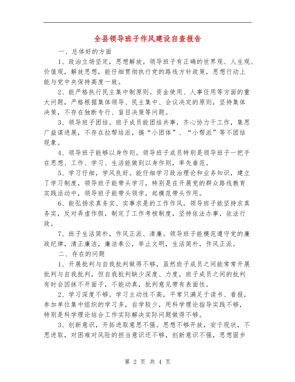 全县领导班子作风建设自查报告_第2页
