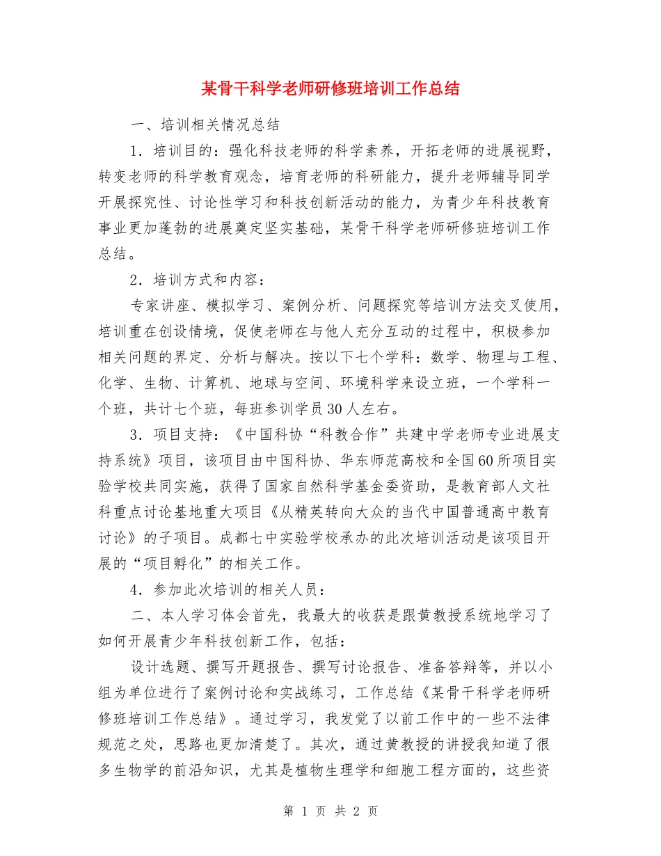 某骨干科学教师研修班培训工作总结_第1页