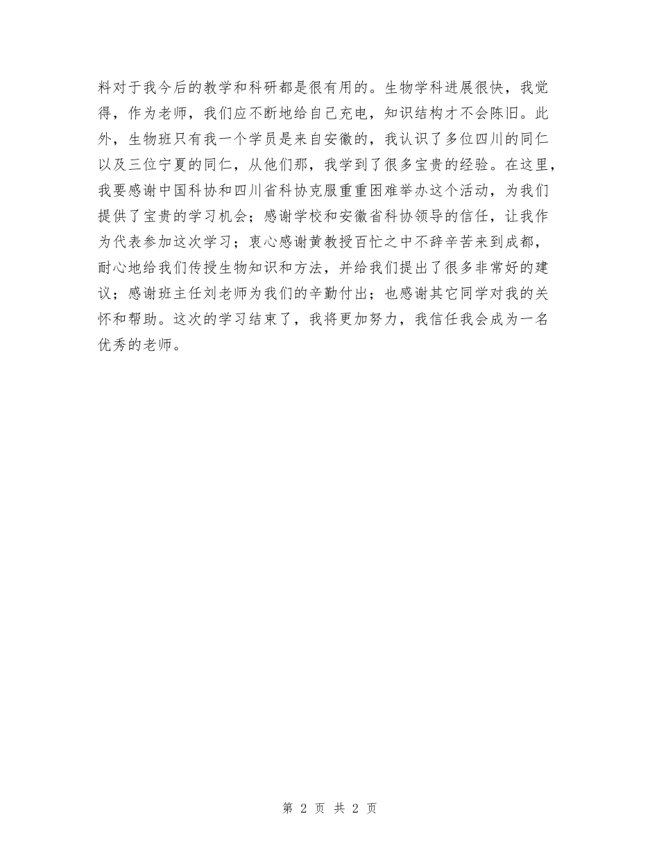 某骨干科学教师研修班培训工作总结_第2页