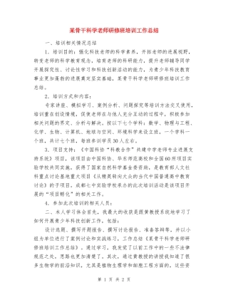 某骨干科学教师研修班培训工作总结
