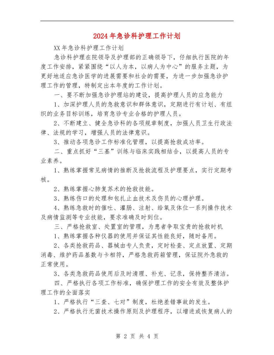 2024年急诊科护理工作计划-1_第2页