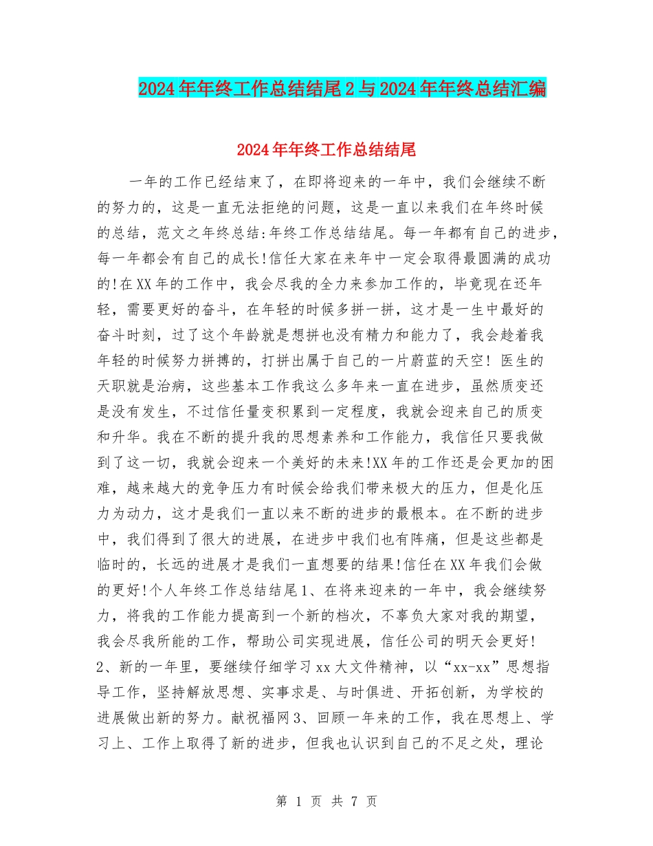 2024年年终工作总结结尾2与2024年年终总结汇编_第1页