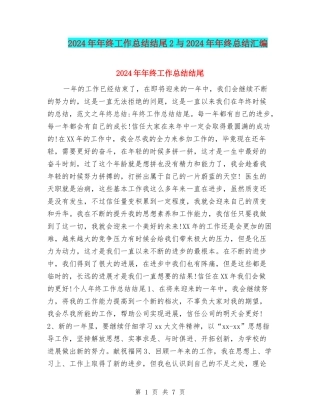 2024年年终工作总结结尾2与2024年年终总结汇编