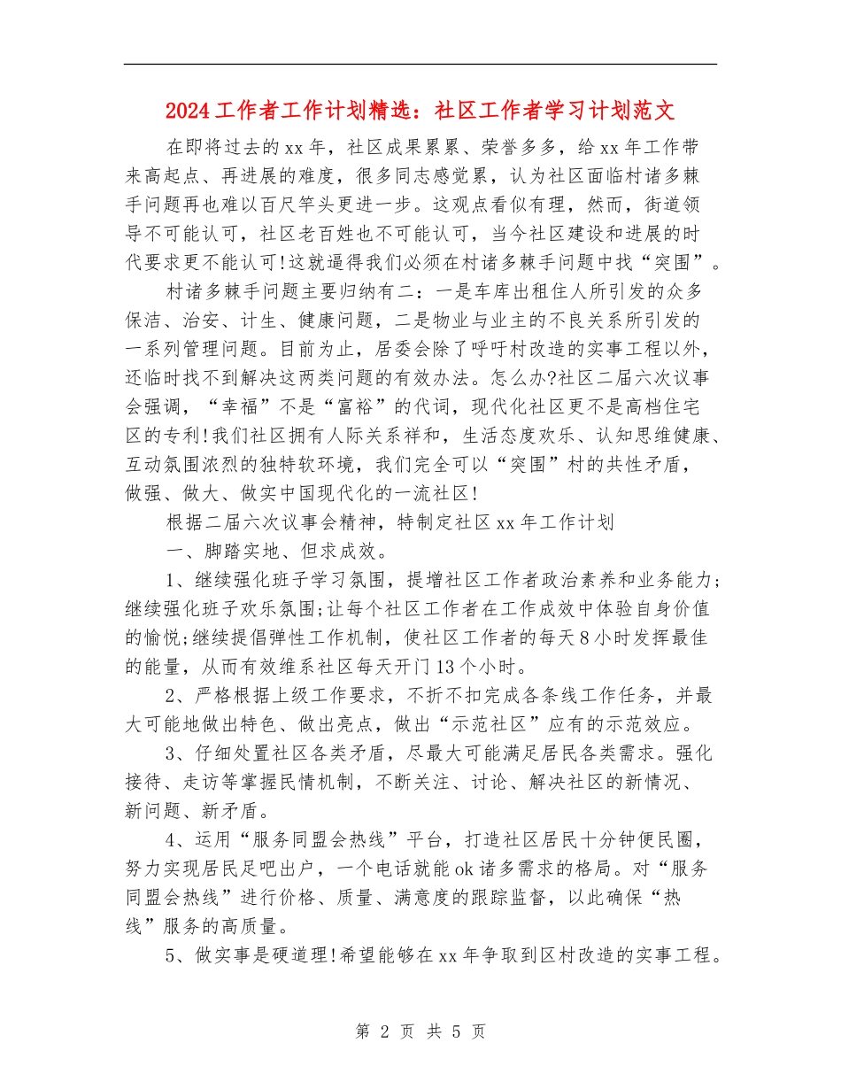 2024工作者工作计划精选：社区工作者学习计划范文_第2页