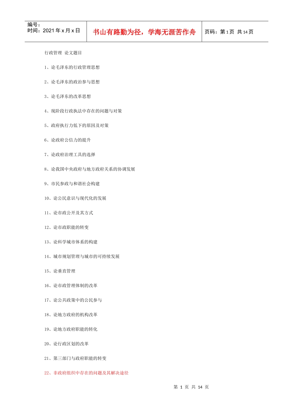 人力资源-2022XXXX05行政管理类论文题目_第1页