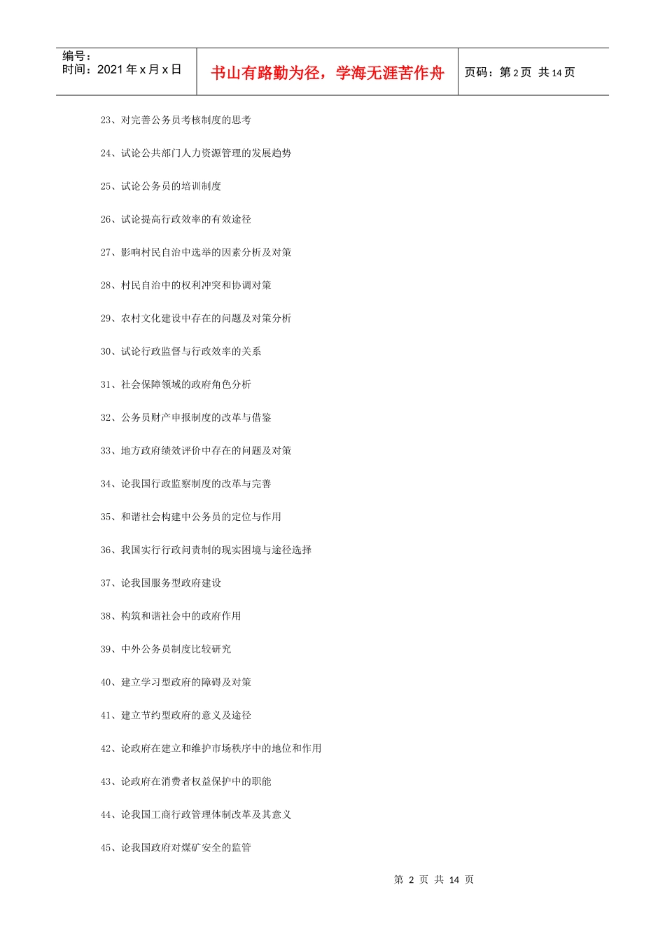 人力资源-2022XXXX05行政管理类论文题目_第2页