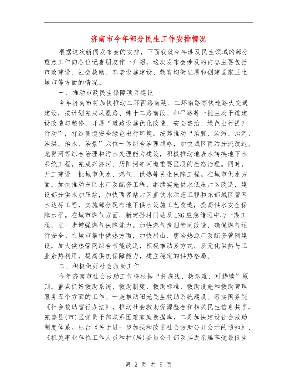 济南市今年部分民生工作安排情况_第2页