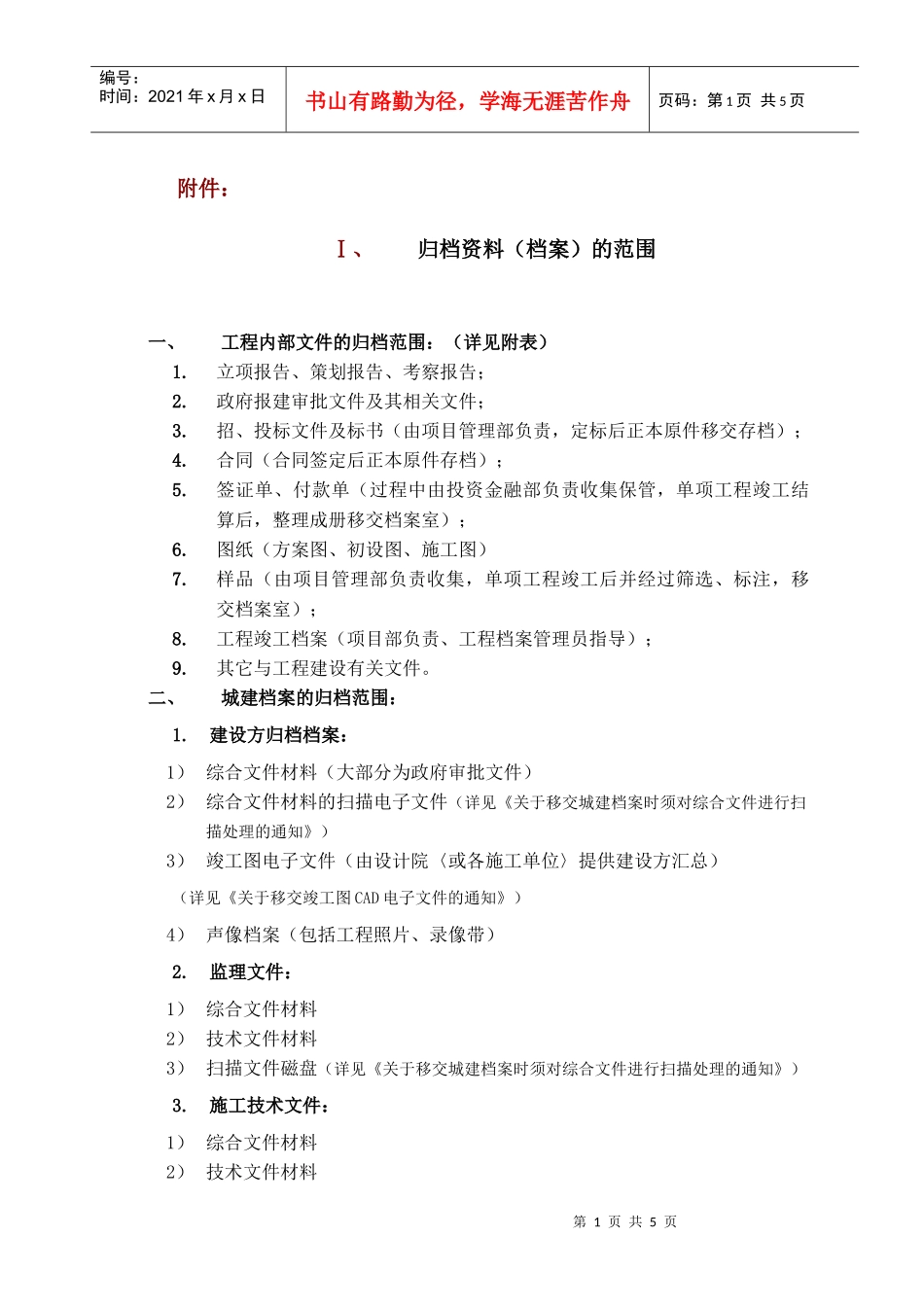 工程档案理规定附件1（细则部分）_第1页