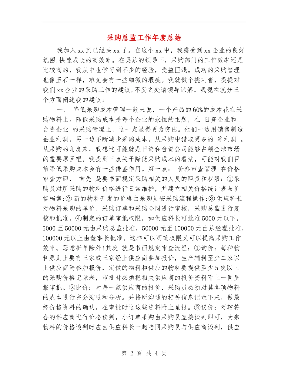 采购总监工作年度总结_第2页