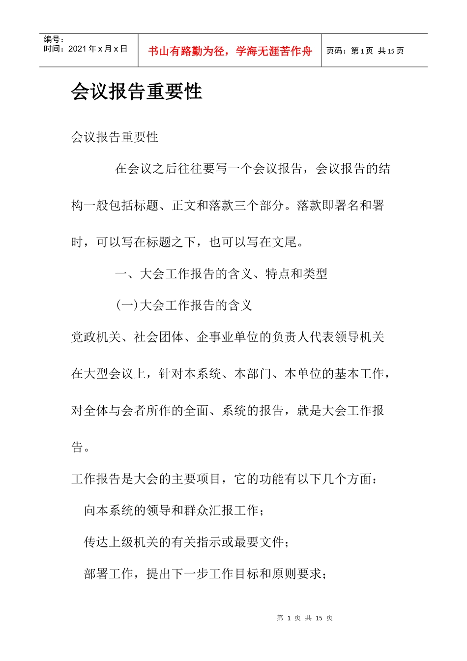 会议报告重要性_第1页