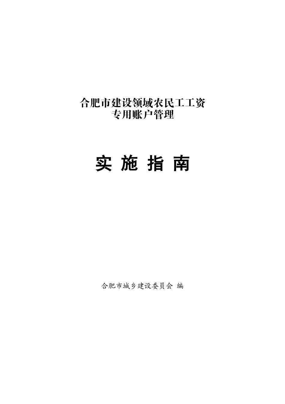 合肥市建设领域农民工工资专用账户管理_第1页