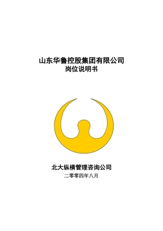 华鲁控股集团有限公司岗位说明书