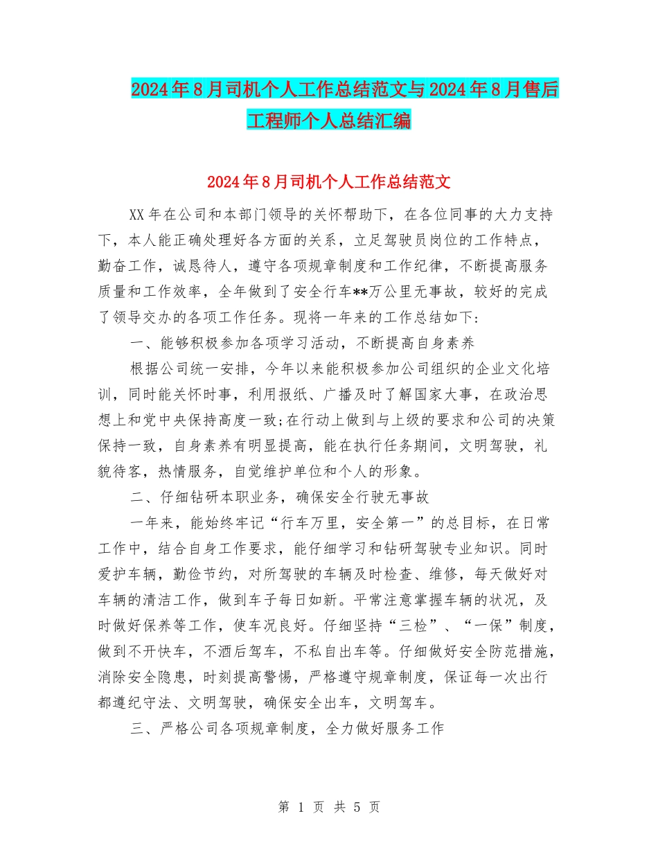 2024年8月司机个人工作总结范文与2024年8月售后工程师个人总结汇编_第1页