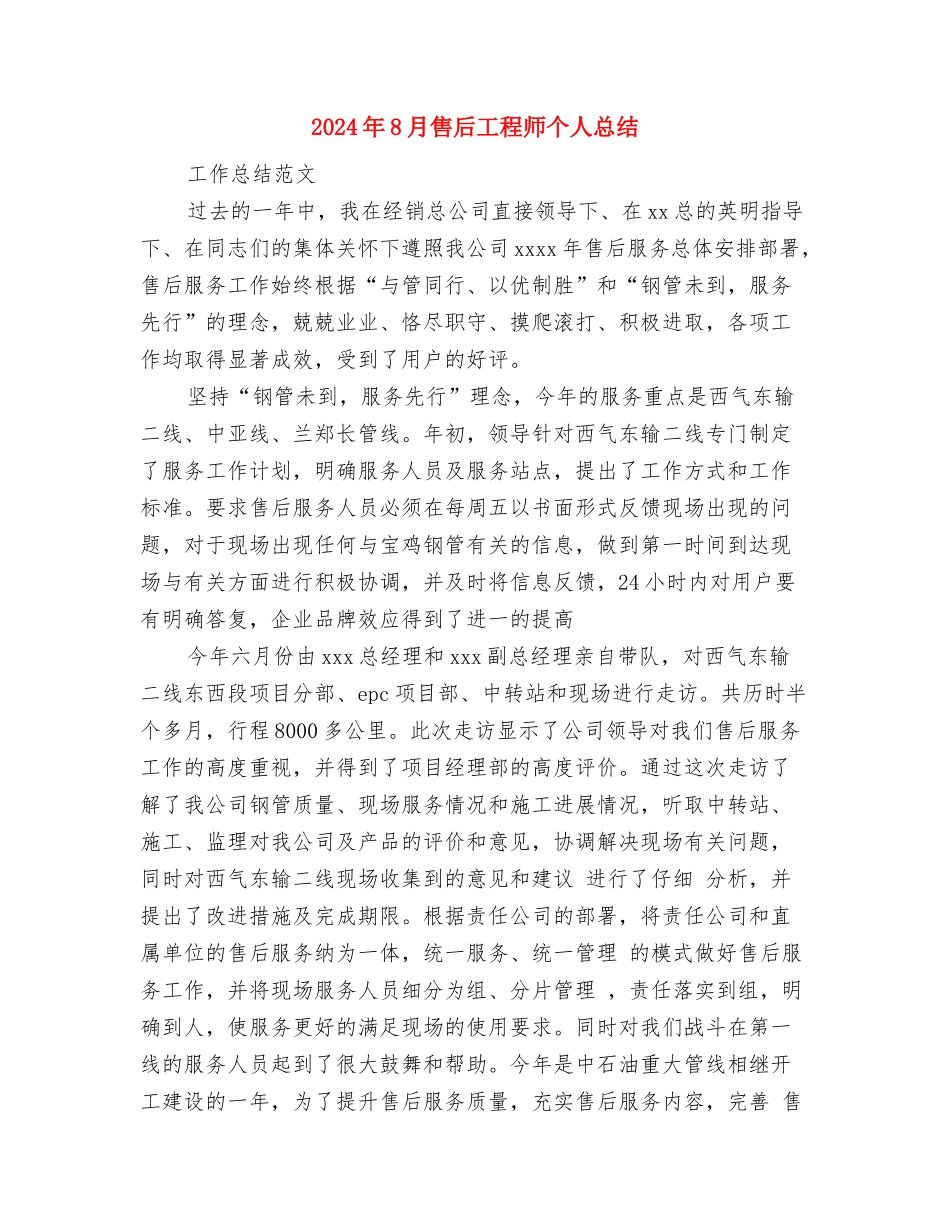 2024年8月司机个人工作总结范文与2024年8月售后工程师个人总结汇编_第3页