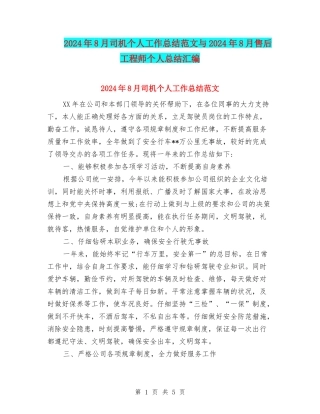 2024年8月司机个人工作总结范文与2024年8月售后工程师个人总结汇编