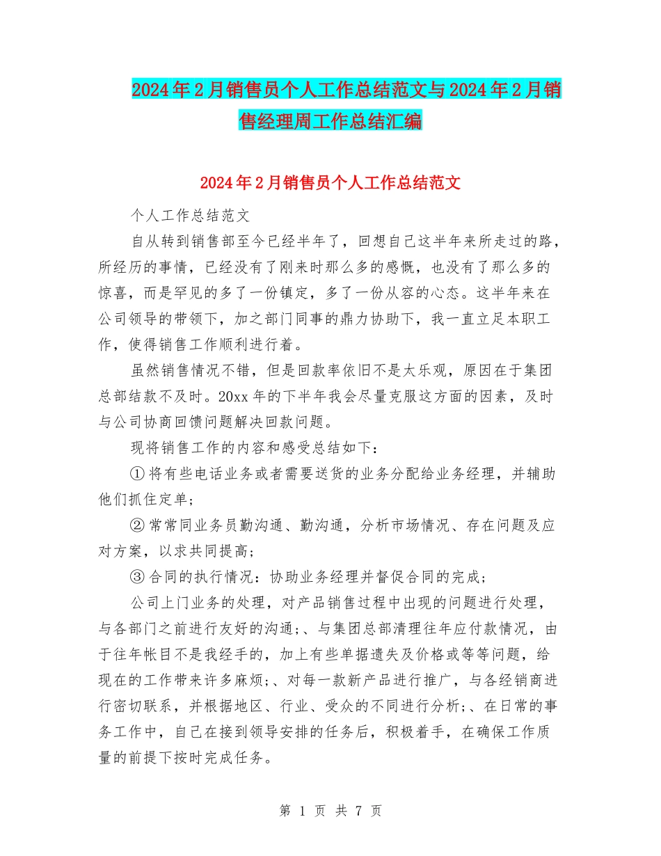 2024年2月销售员个人工作总结范文与2024年2月销售经理周工作总结汇编_第1页