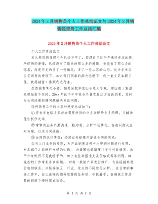 2024年2月销售员个人工作总结范文与2024年2月销售经理周工作总结汇编