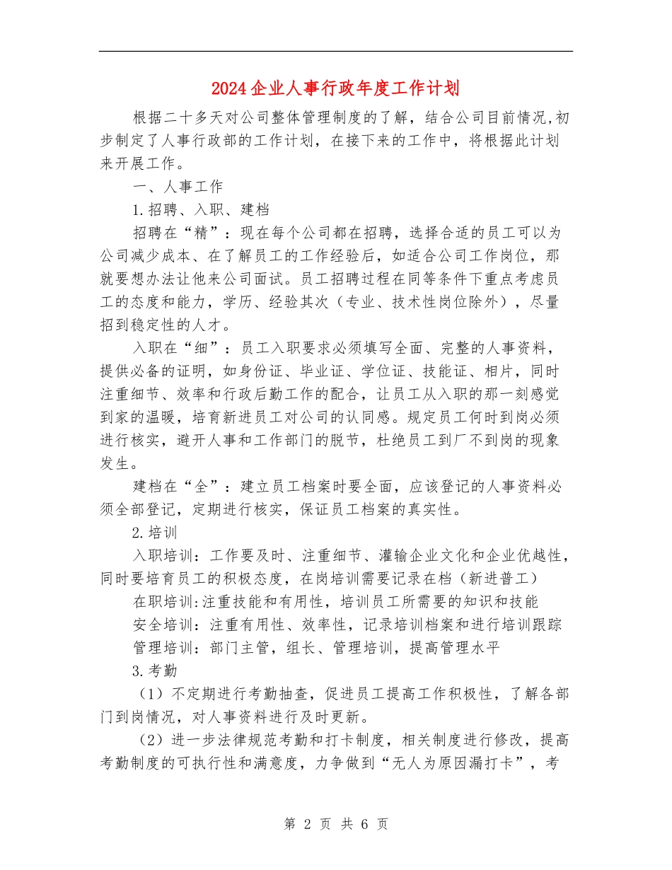 2024企业人事行政年度工作计划_第2页
