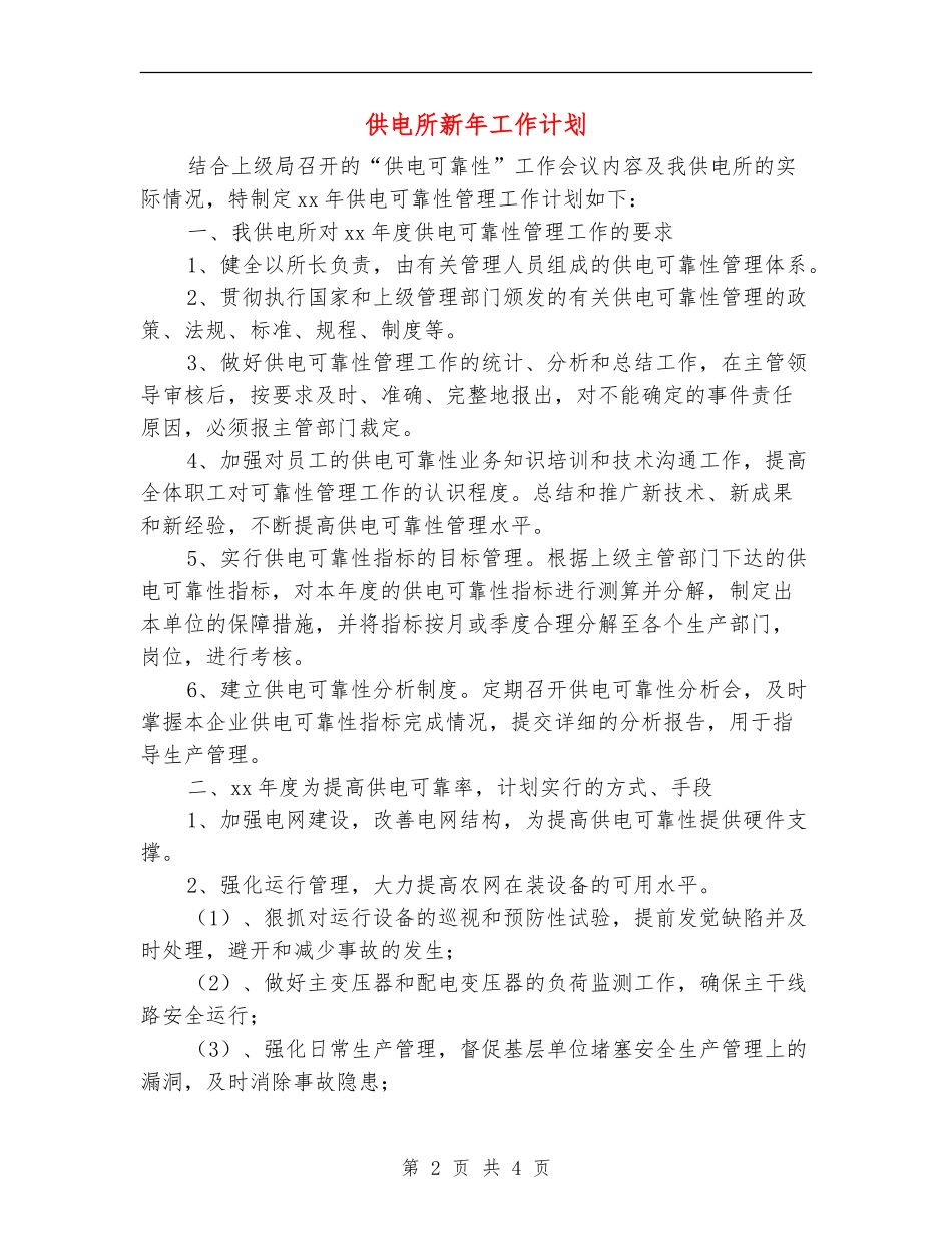 供电所新年工作计划_第2页