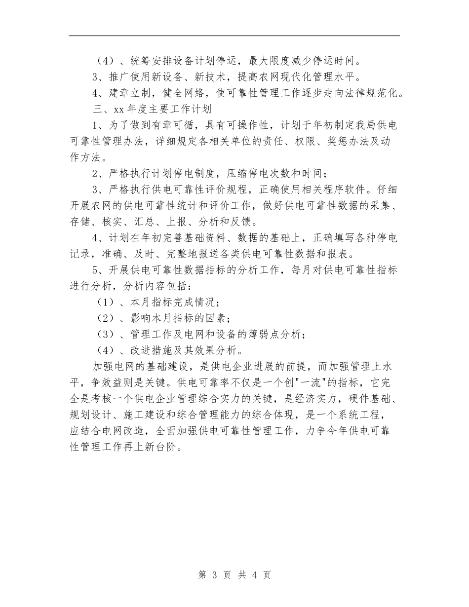 供电所新年工作计划_第3页