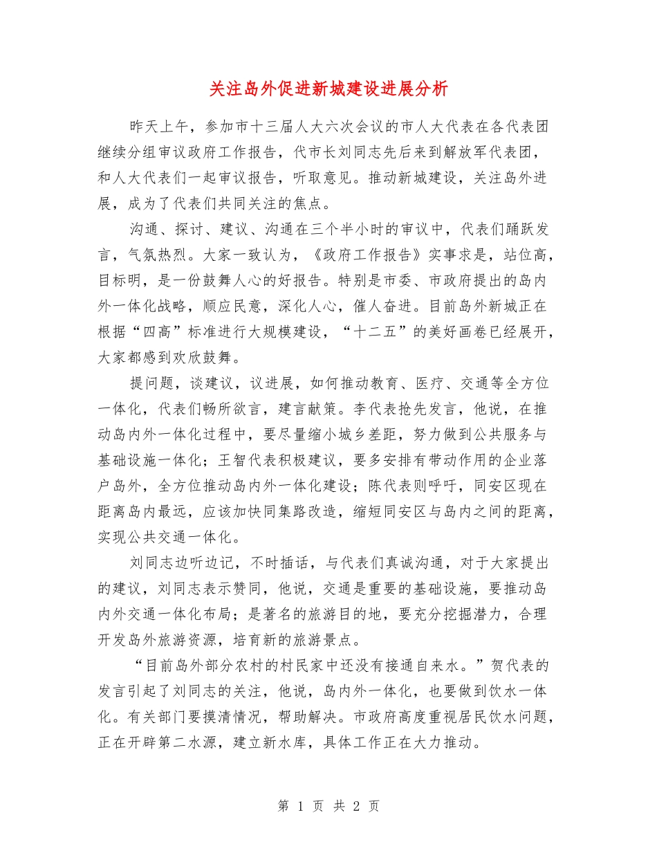 关注岛外促进新城建设发展分析_第1页