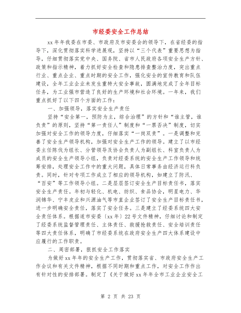 市经委安全工作总结_第2页