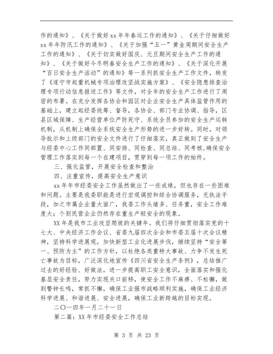 市经委安全工作总结_第3页