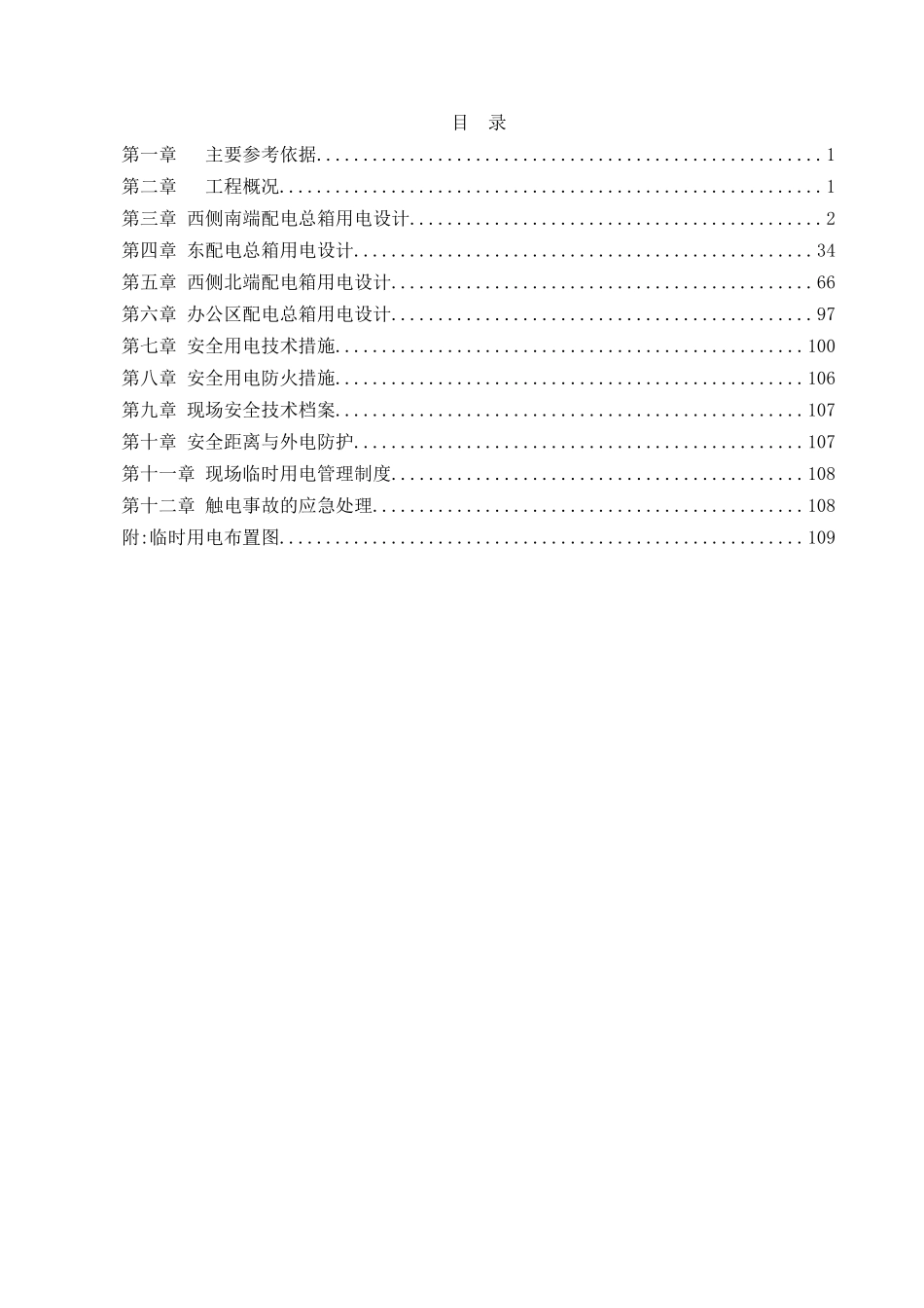 临时用电设计专项施工方案培训资料_第2页